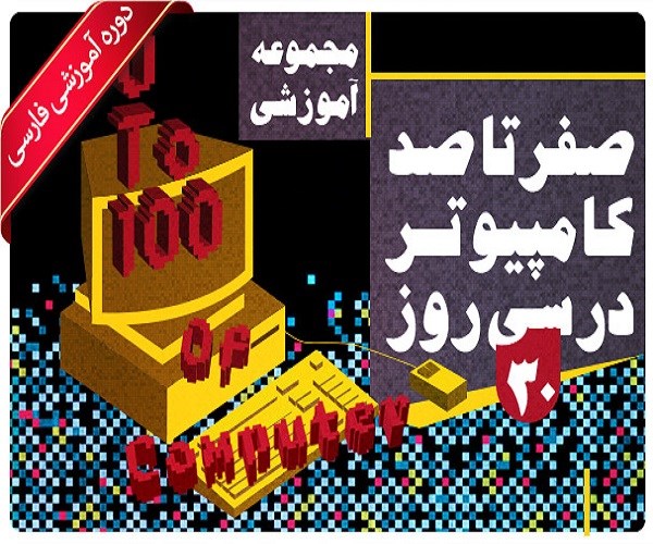 صفر تا صد آموزش کامپیوتر پک ویژه