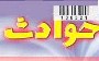 انفجار منزل مسکونی هنگام نذری پختن در شهرری