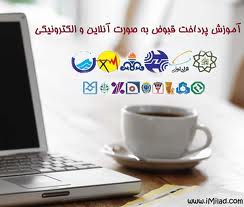 سرقت اینترنتی برای پرداخت قبوض برق و تلفن