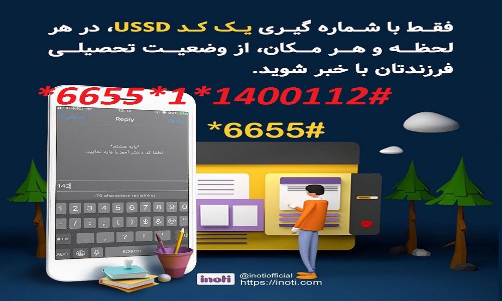 راه اندازی ثبت نام مدارس با شماره گیری کد خدماتی USSD